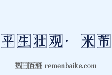 平生壮观·米芾是什么意思的图片